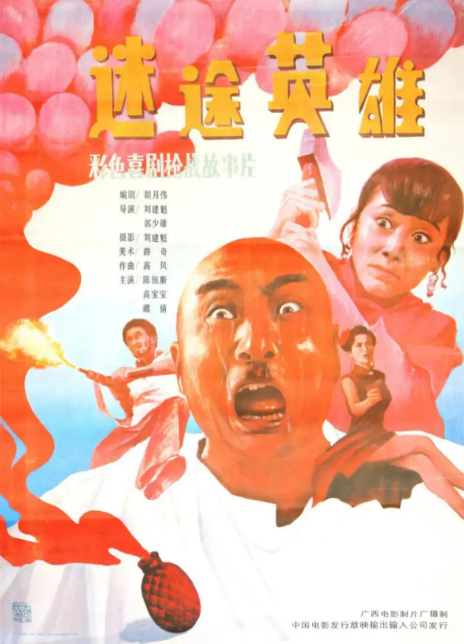 迷途英雄海报