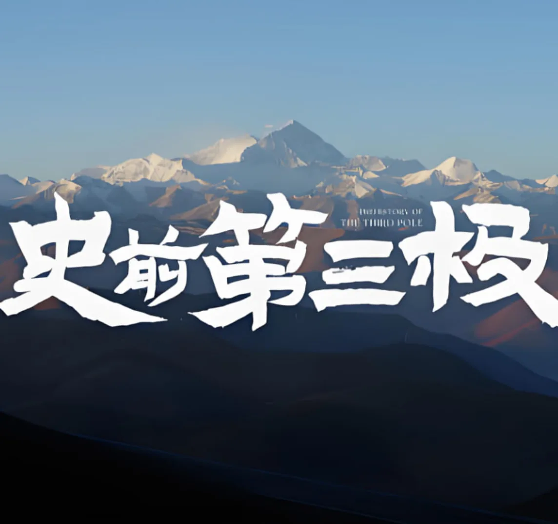 史前第三极海报