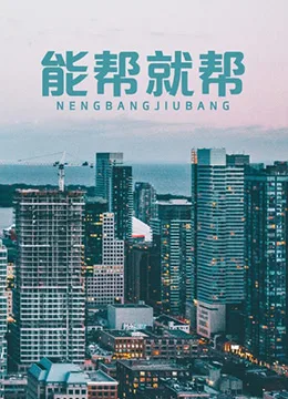 能帮就帮海报
