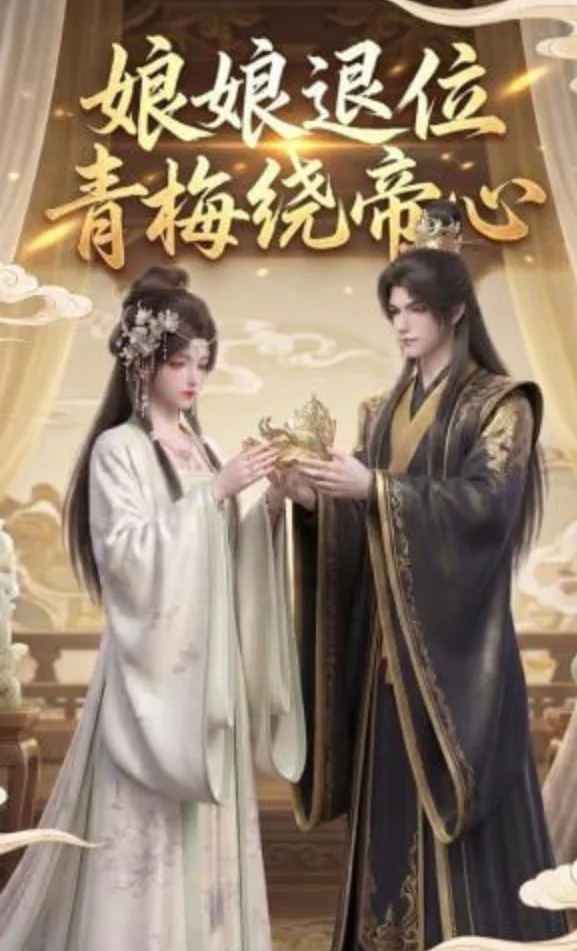 娘娘退位：青梅绕帝心海报