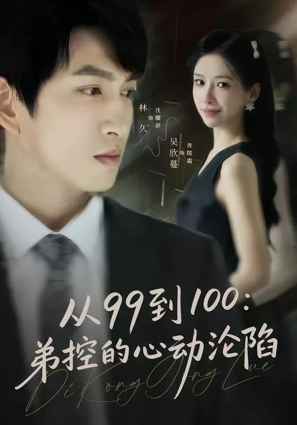 从99到100弟控的心动沦陷海报