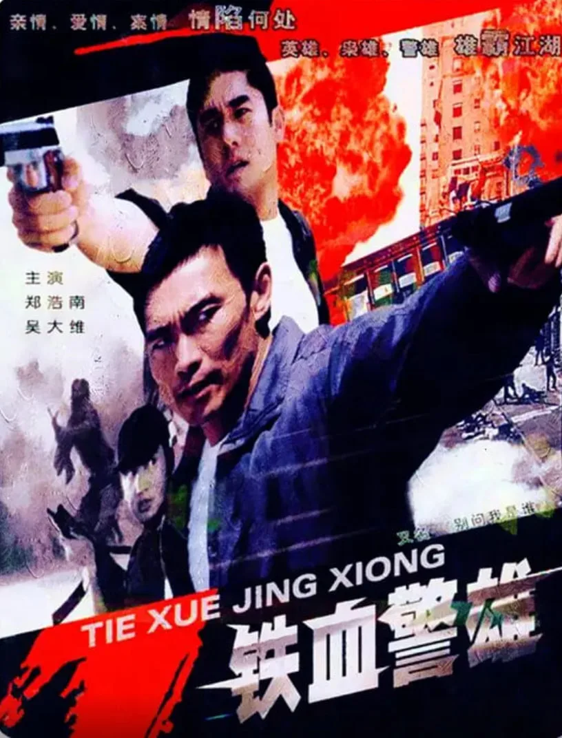 铁血警雄海报