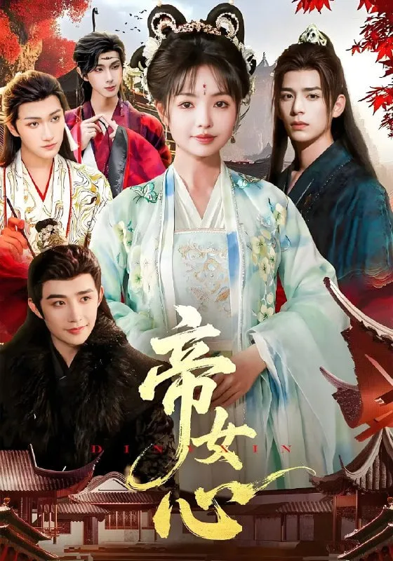 帝女心海报