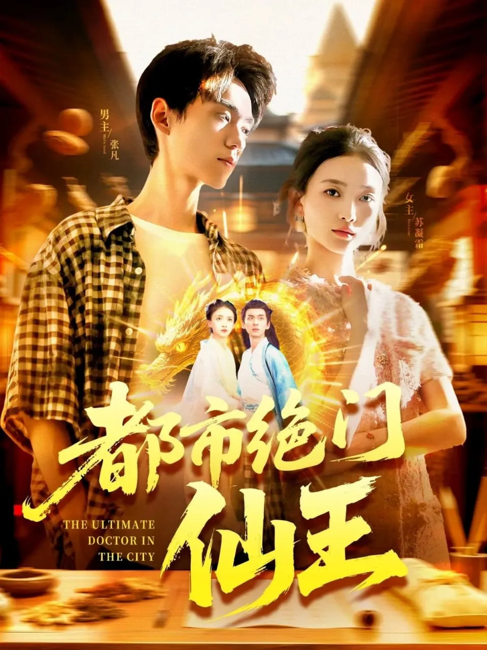 都市绝门仙王海报