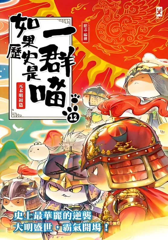 如果历史是一群喵 第十二季海报