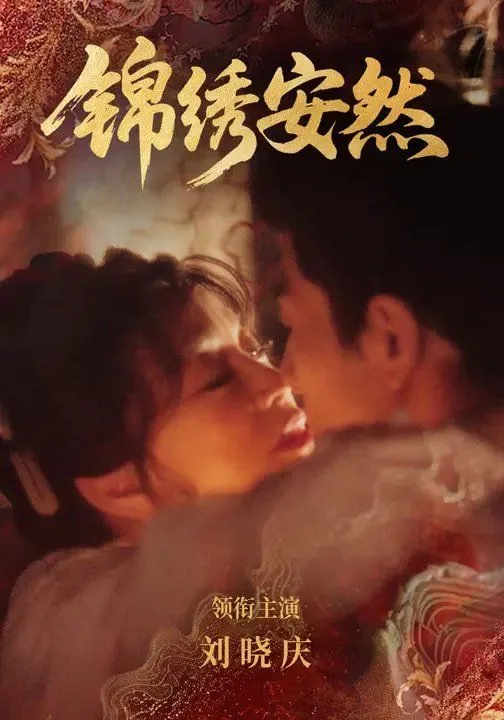 锦绣安然海报