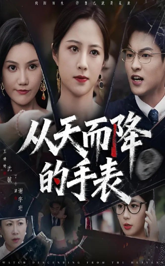 从天而降的手表海报