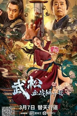 武松血战狮子楼海报