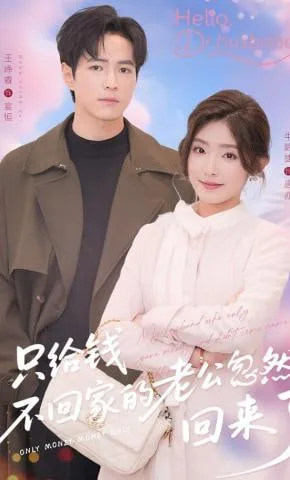 只给钱不回家的老公忽然回来了