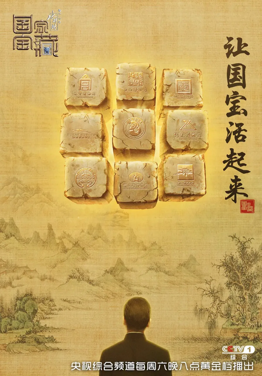 国家宝藏 第一季海报