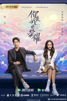 你是我的荣耀海报