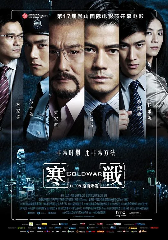 寒战(普通话版)海报