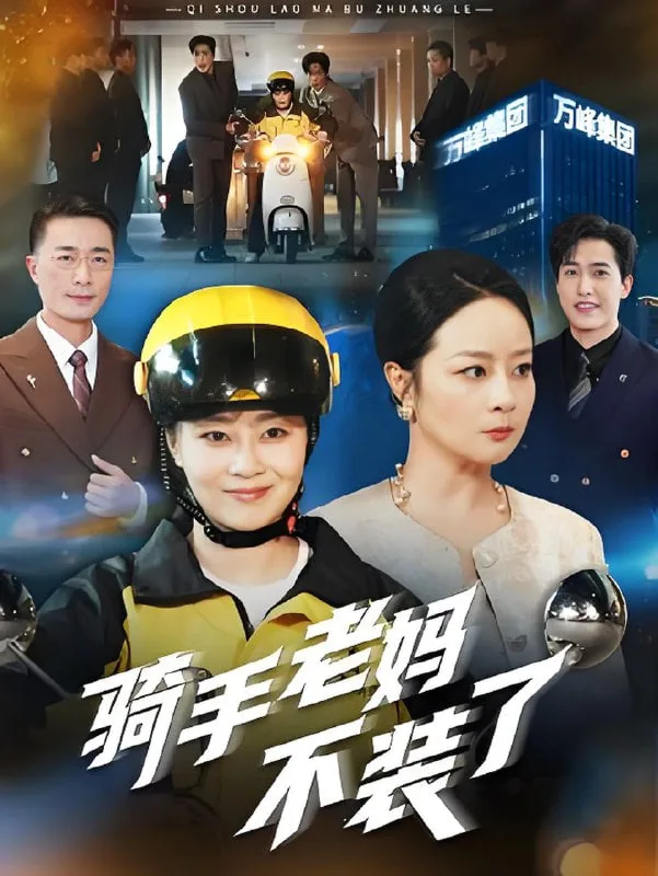 骑手老妈不装了海报