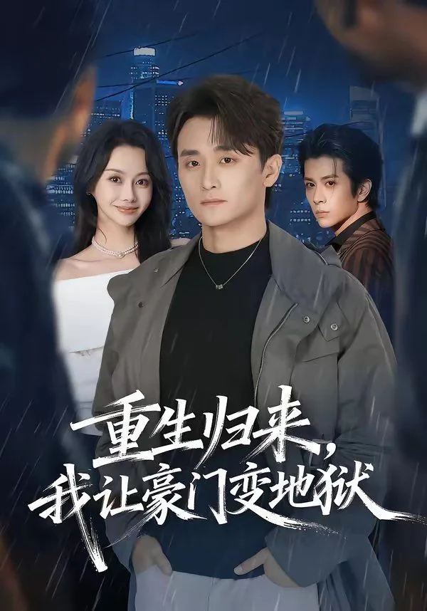 重生归来，我让豪门变地狱海报