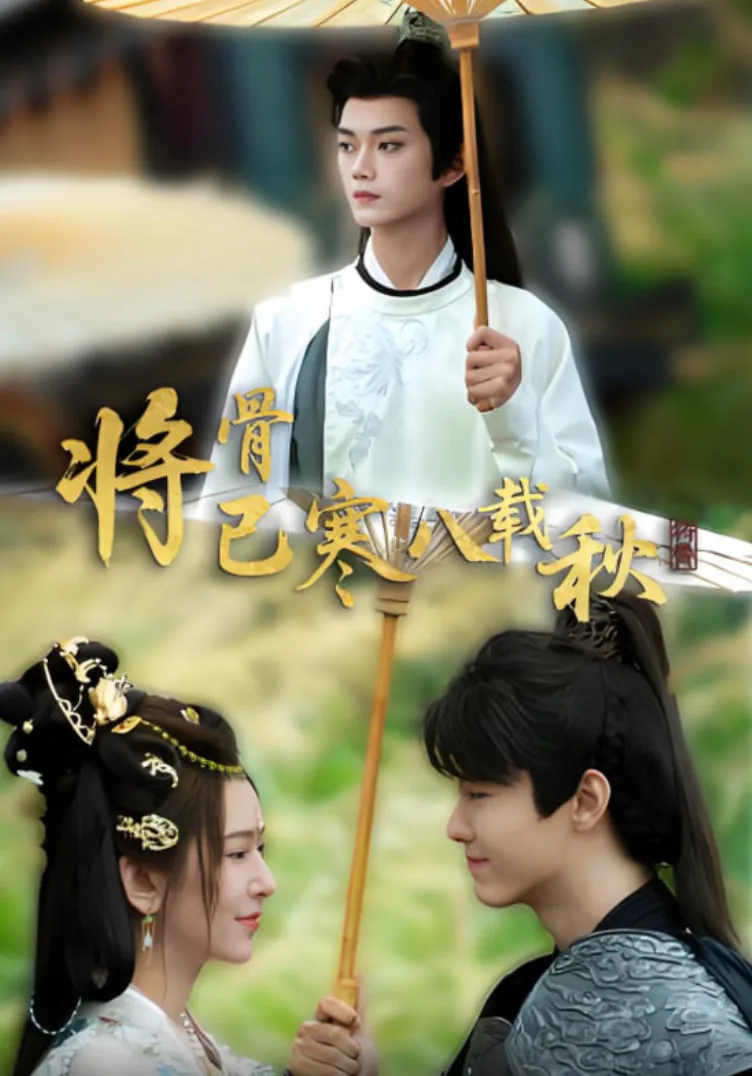 将骨已寒八载秋海报