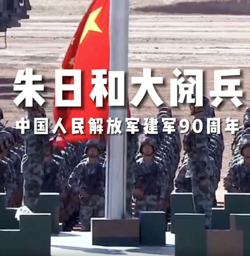 庆祝建军90周年朱日和基地阅兵海报