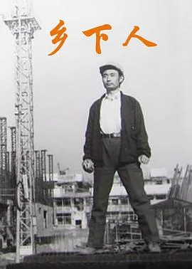 乡下人海报