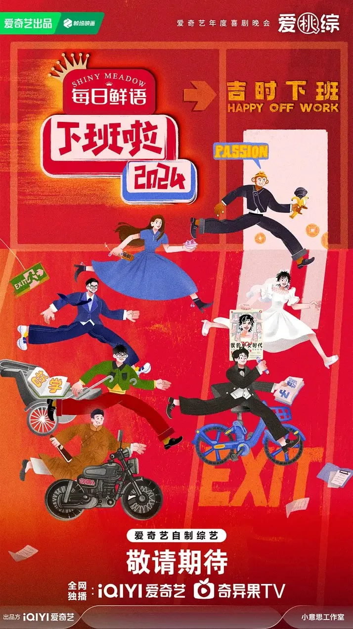 下班啦2024海报