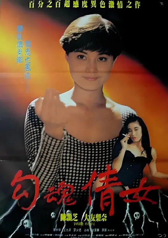鬼叫春 1993海报