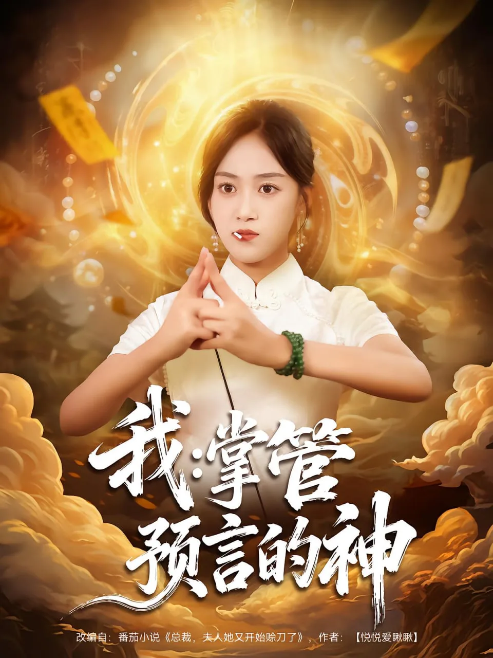 我掌管预言的神海报