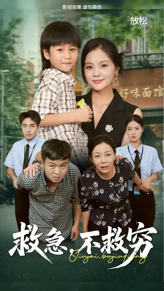 救急不救穷海报