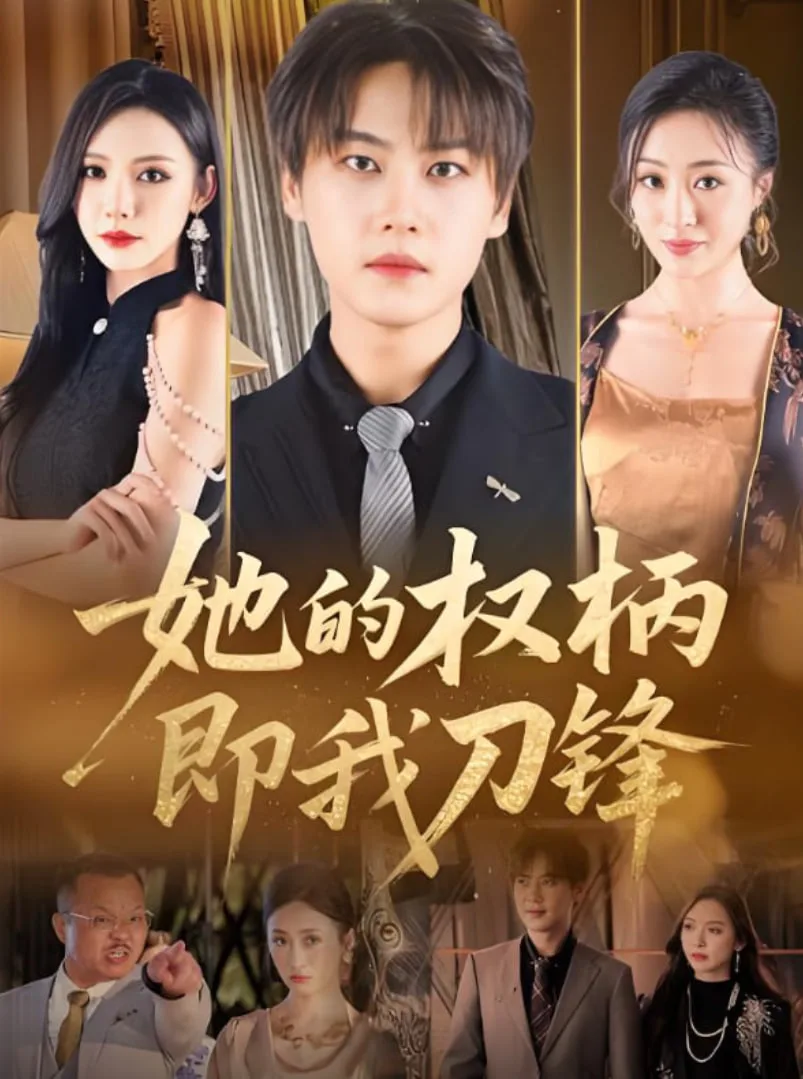 她的权柄即我刀锋海报