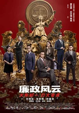 廉政风云（国语版）海报