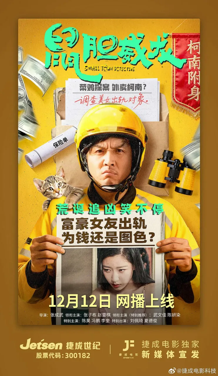 鼠胆威龙海报
