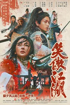 笑傲江湖[预告片]海报