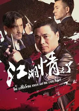 江湖情未了海报