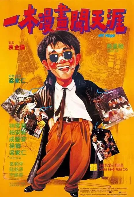 一本漫画闯天涯 普通话海报