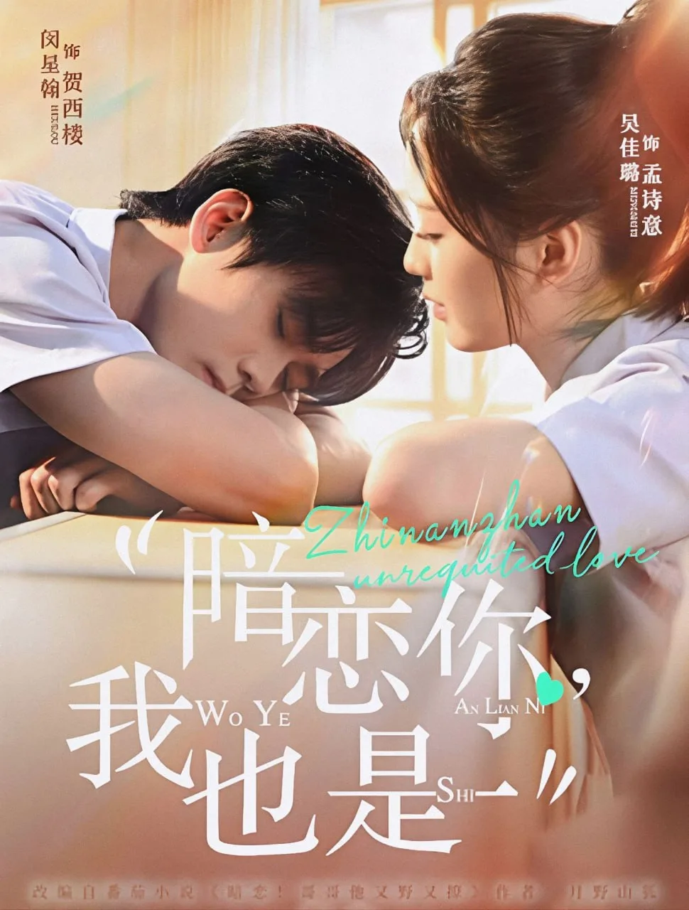 暗恋你，我也是海报