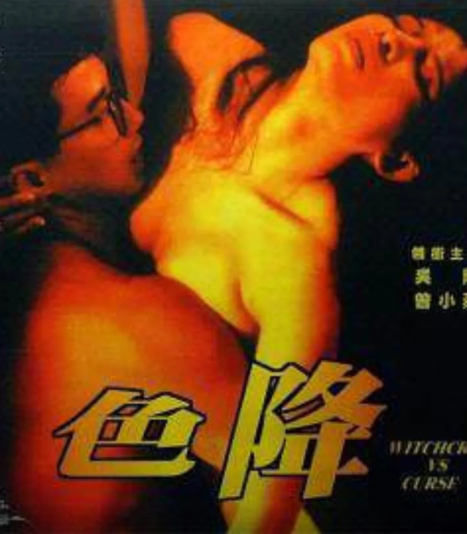 色降海报
