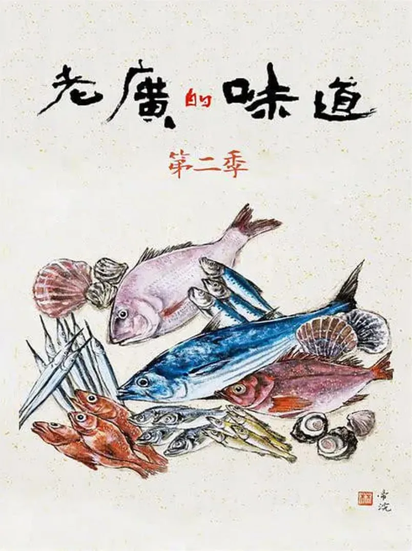 老广的味道 第二季海报