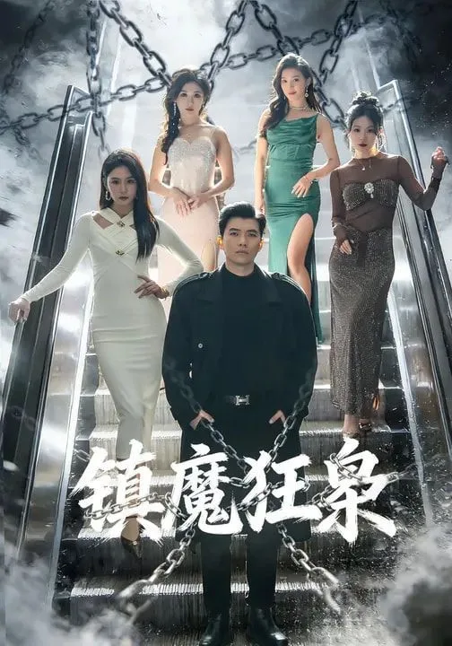 镇魔狂枭海报