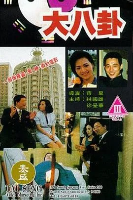 大八卦海报