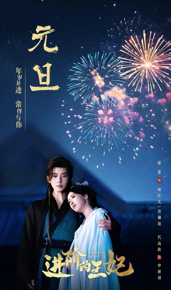 进阶的王妃海报