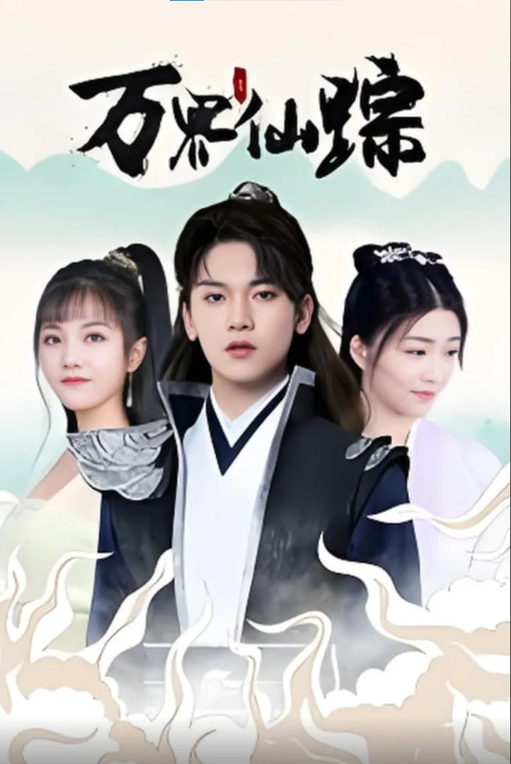 万界仙踪海报
