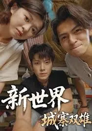新世界：城寨双雄海报