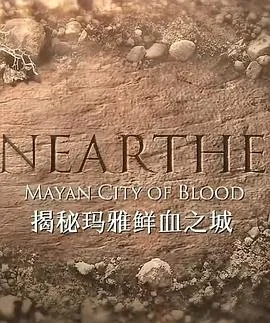 揭秘：玛雅鲜血之城海报