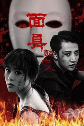 面具鼓中人海报