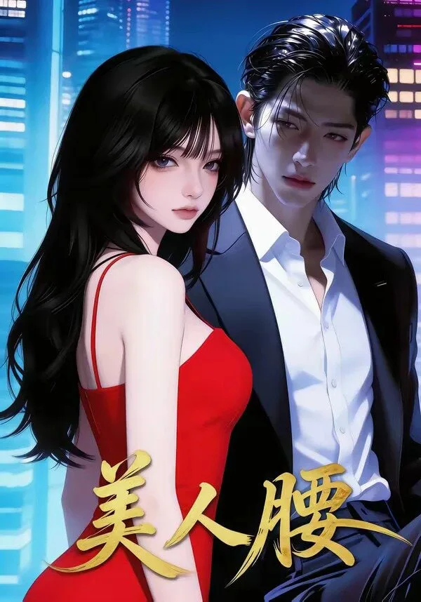 美人腰海报