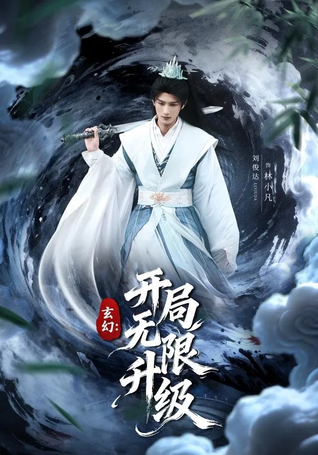 玄幻：开局无限升级海报