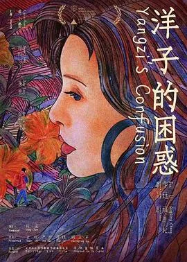 洋子的困惑[预告片]海报