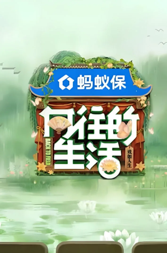 向往的生活-戏如人生海报