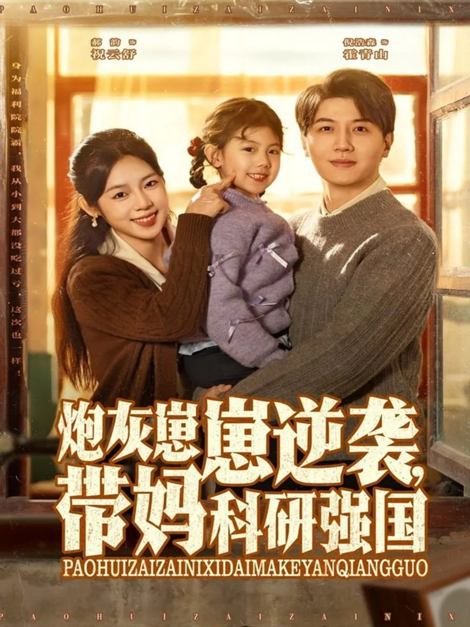 炮灰崽崽逆袭，带妈科研强国海报