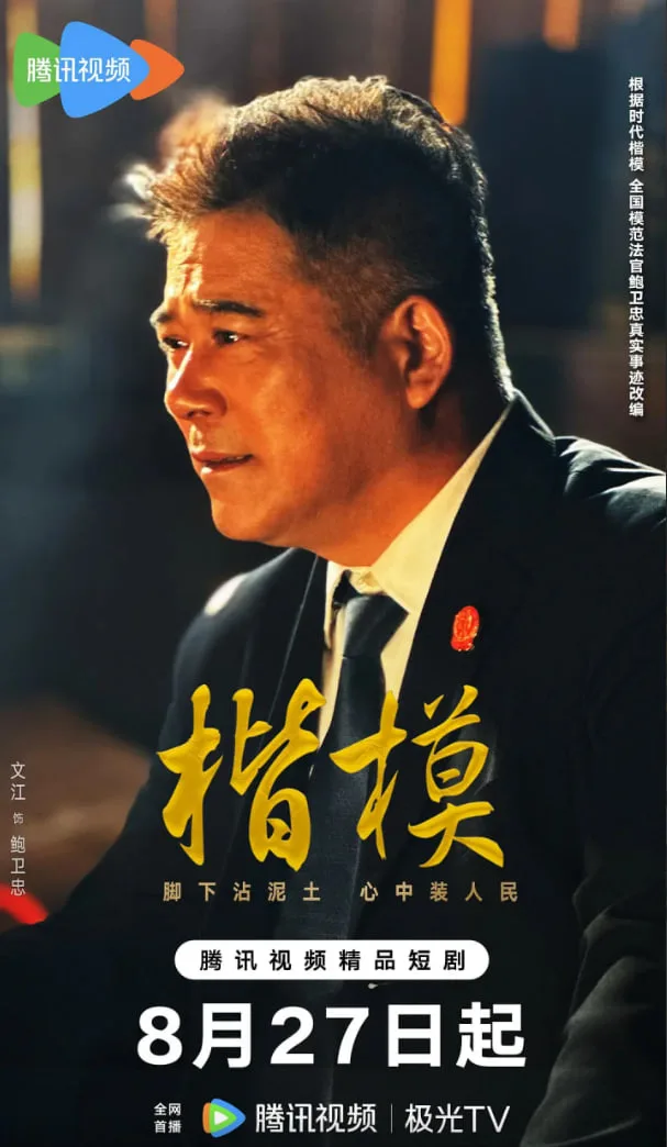 楷模海报