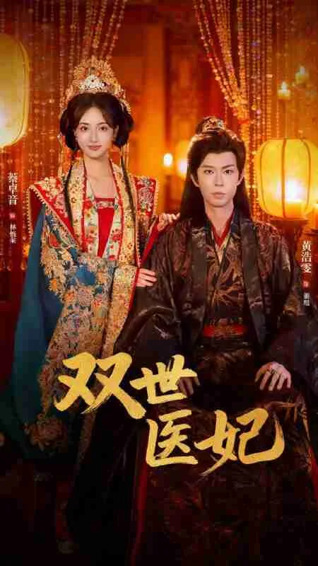 双世医妃（男逃婚后我成了他奶奶）海报