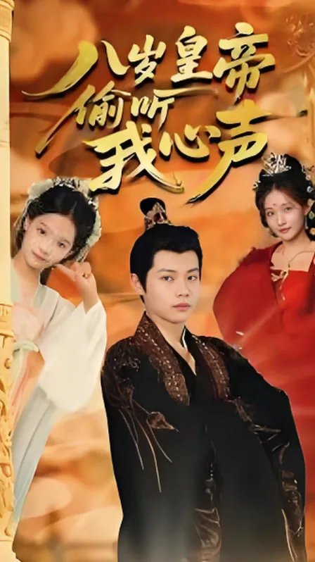 八岁皇帝偷听我心声海报