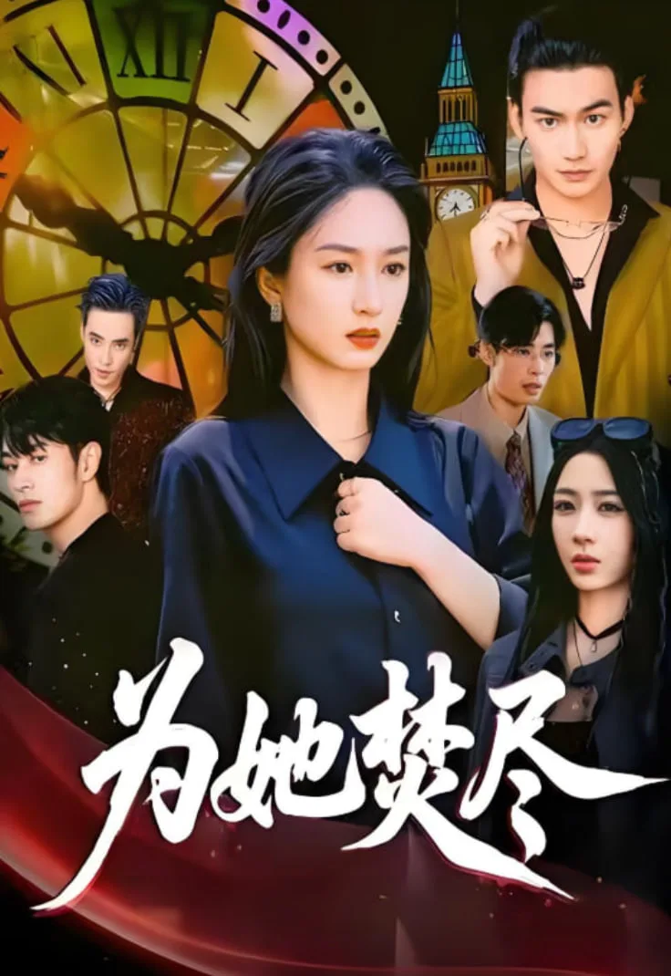 为她焚尽海报